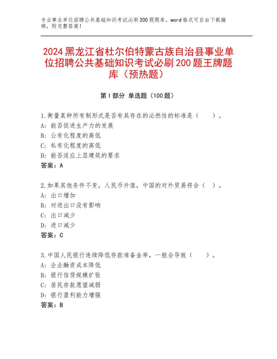 2024黑龙江省杜尔伯特蒙古族自治县事业单位招聘公共基础知识考试必刷200题王牌题库（预热题）_第1页