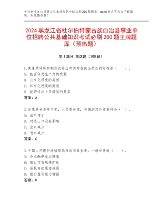 2024黑龙江省杜尔伯特蒙古族自治县事业单位招聘公共基础知识考试必刷200题王牌题库（预热题）