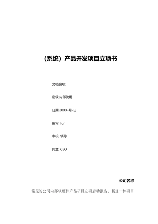 2025年产品开发项目立项报告模板