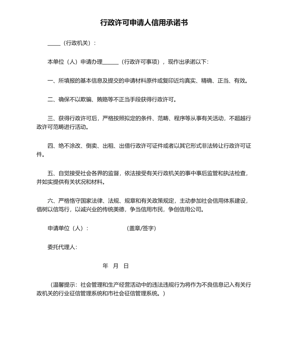 2025年行政许可申请人信用承诺书_第1页