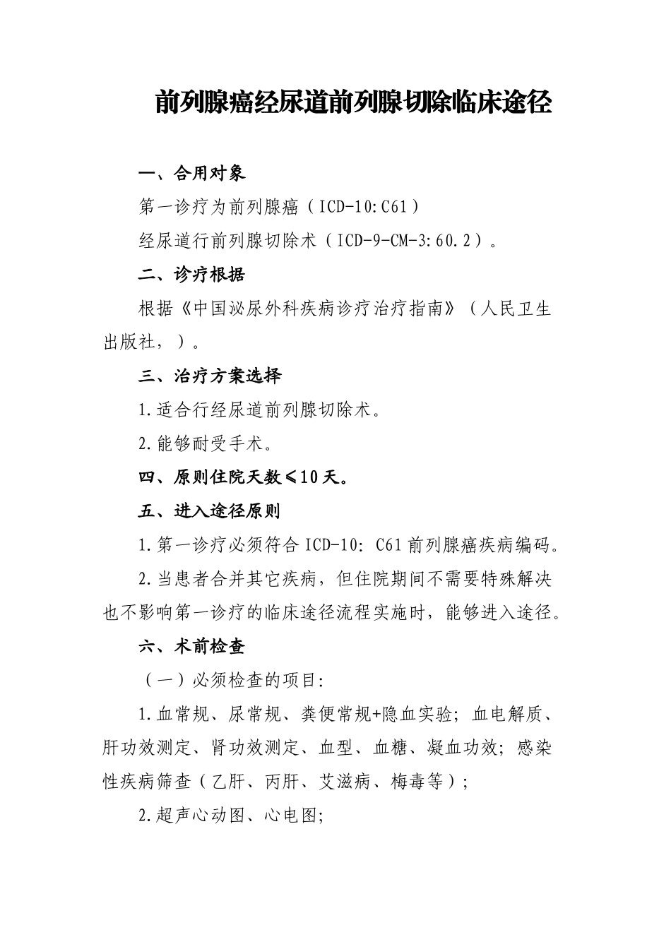 2025年前列腺癌经尿道前列腺切除临床路径_第1页