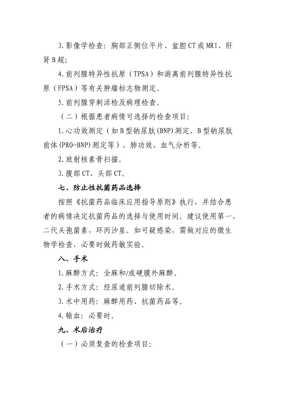 2025年前列腺癌经尿道前列腺切除临床路径_第2页