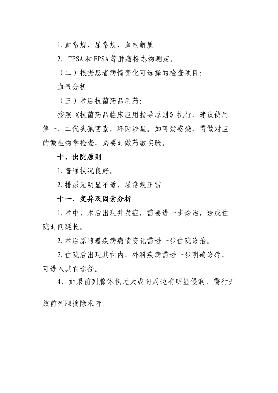 2025年前列腺癌经尿道前列腺切除临床路径_第3页