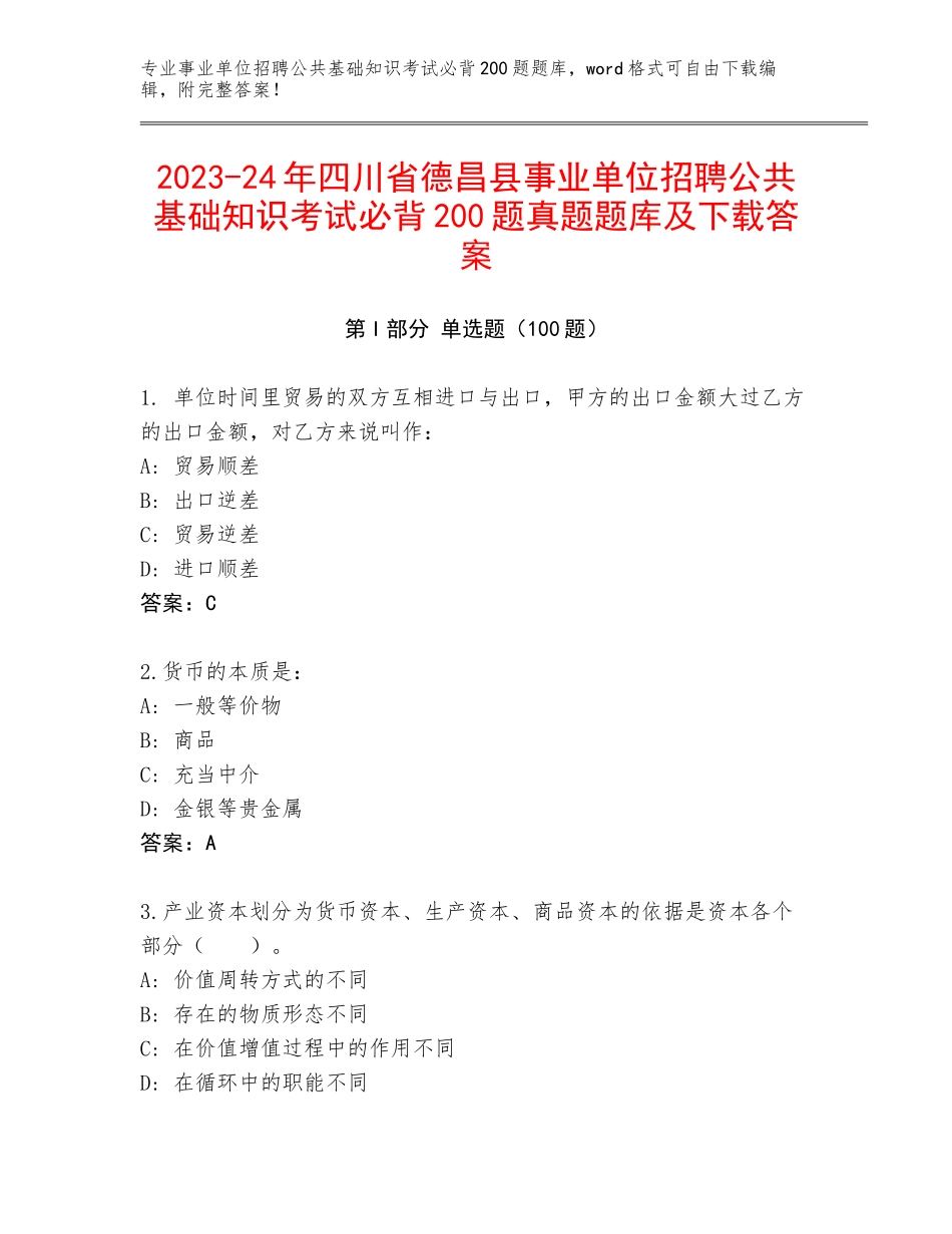 2023-24年四川省德昌县事业单位招聘公共基础知识考试必背200题真题题库及下载答案_第1页