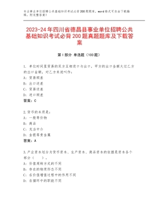 2023-24年四川省德昌县事业单位招聘公共基础知识考试必背200题真题题库及下载答案