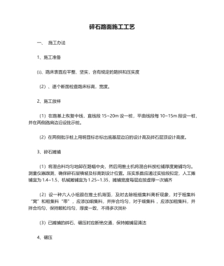 2025年碎石路面施工工艺