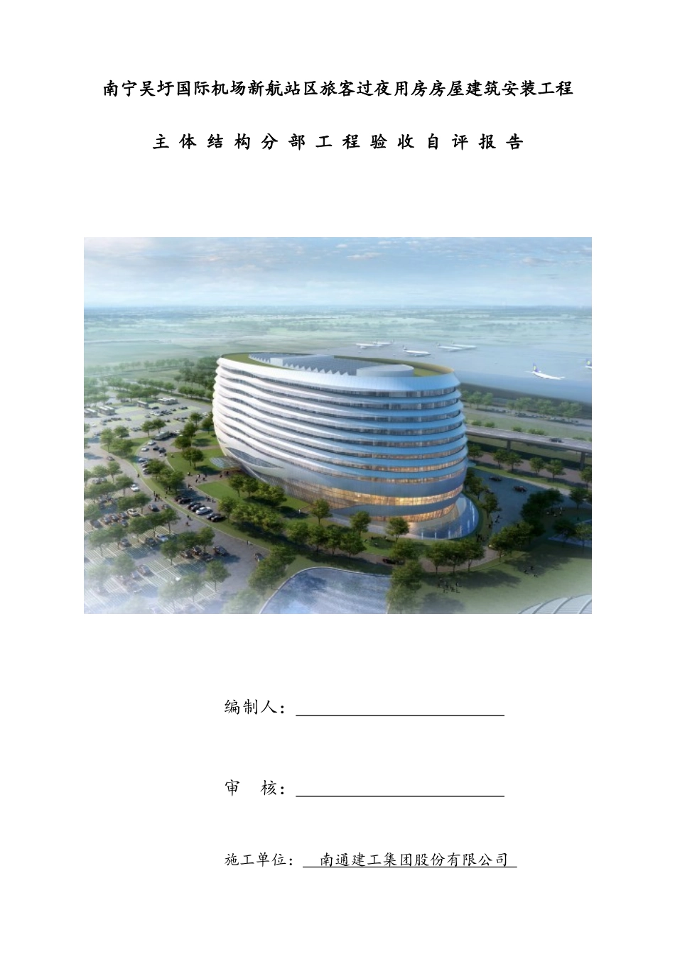 2025年主体结构验收验收自评报告范文_第1页