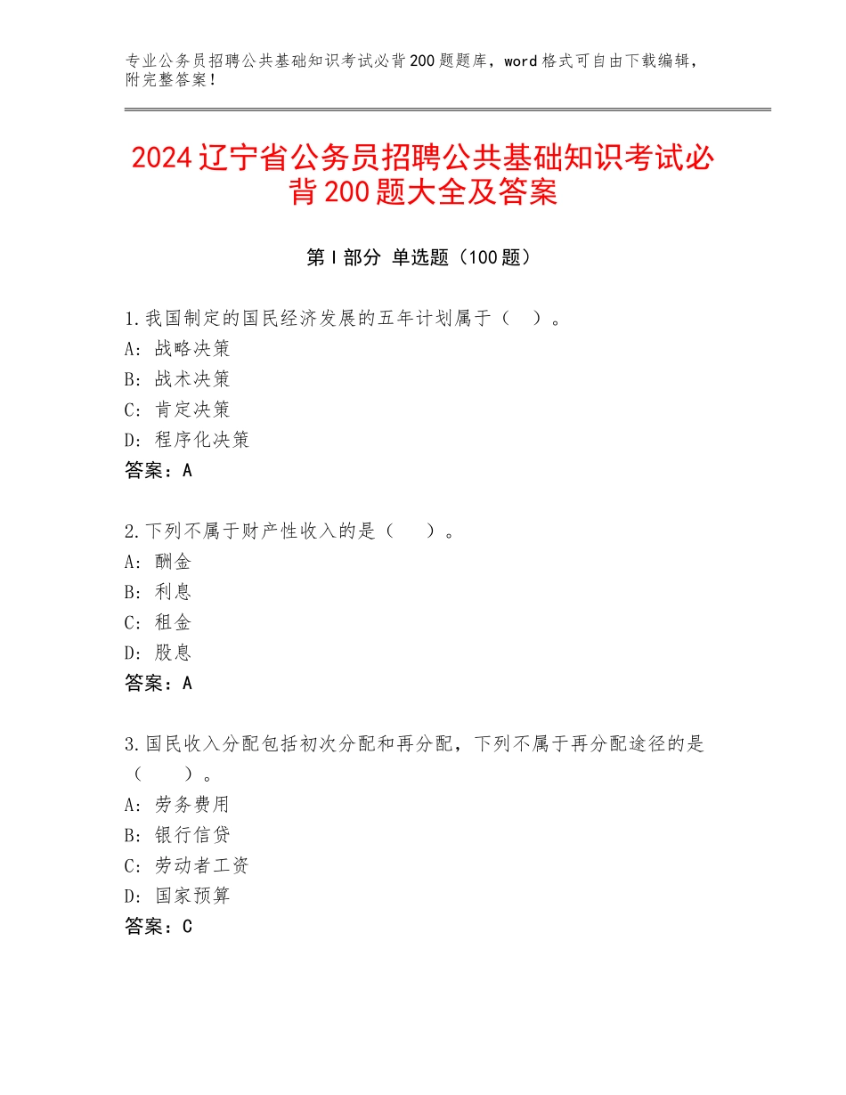 2024辽宁省公务员招聘公共基础知识考试必背200题大全及答案_第1页