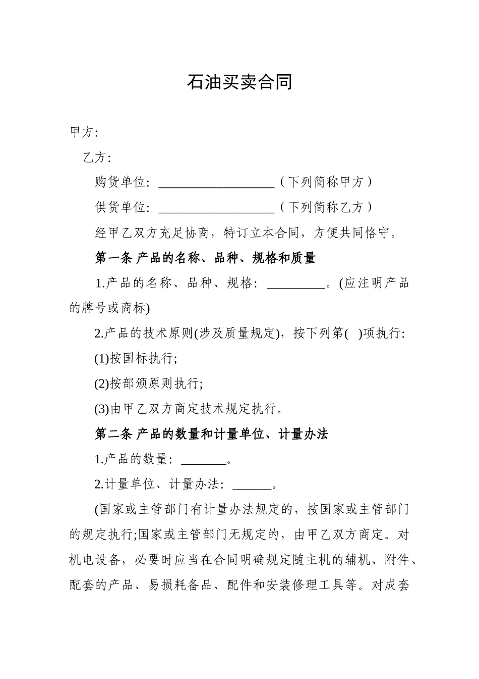 2025年石油买卖合同模板_第1页