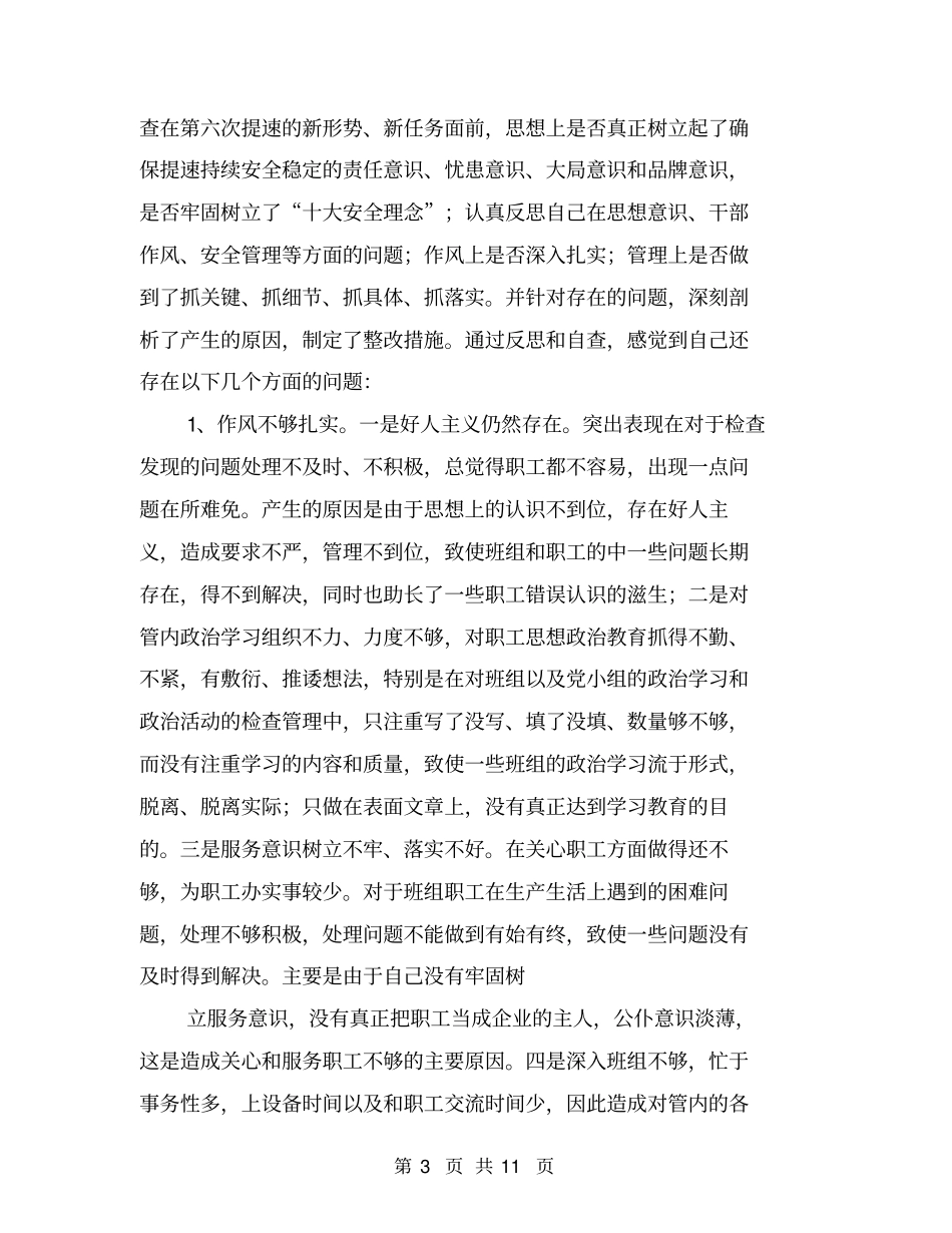 企业车间生活会发言提纲【可编辑版】_第3页