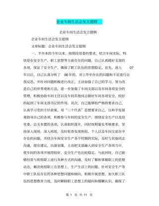 企业车间生活会发言提纲【可编辑版】