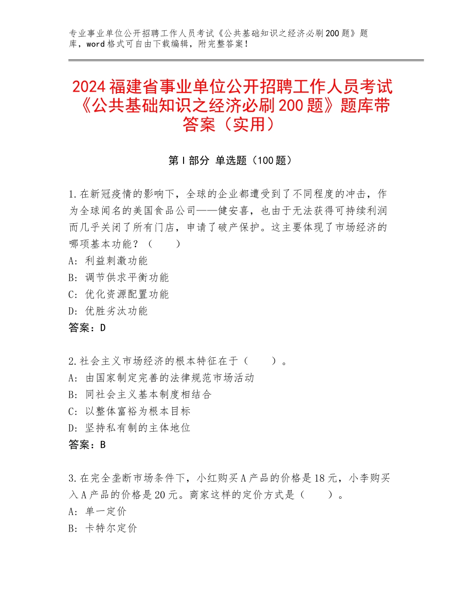 2024福建省事业单位公开招聘工作人员考试《公共基础知识之经济必刷200题》题库带答案（实用）_第1页