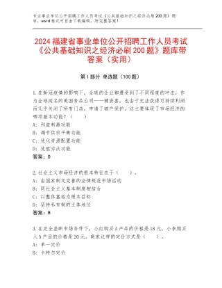 2024福建省事业单位公开招聘工作人员考试《公共基础知识之经济必刷200题》题库带答案（实用）