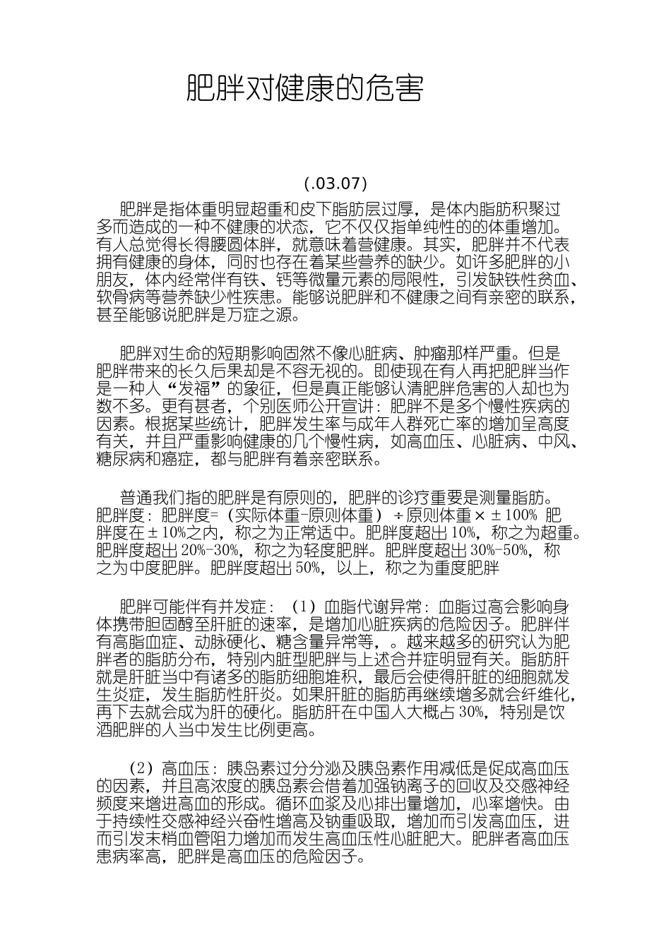 2025年肥胖对健康的危害_第1页