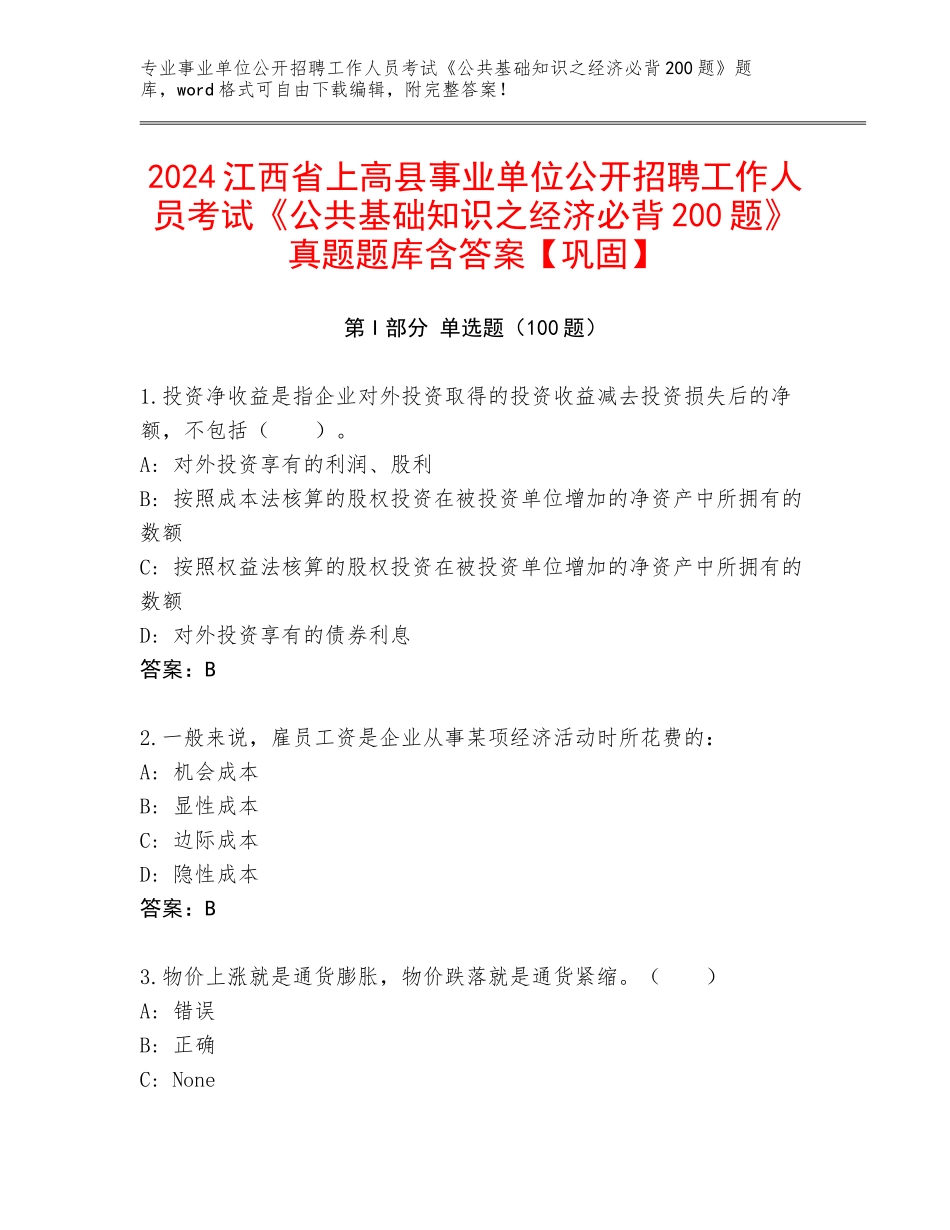 2024江西省上高县事业单位公开招聘工作人员考试《公共基础知识之经济必背200题》真题题库含答案【巩固】_第1页