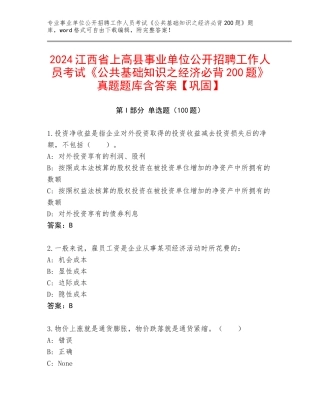 2024江西省上高县事业单位公开招聘工作人员考试《公共基础知识之经济必背200题》真题题库含答案【巩固】