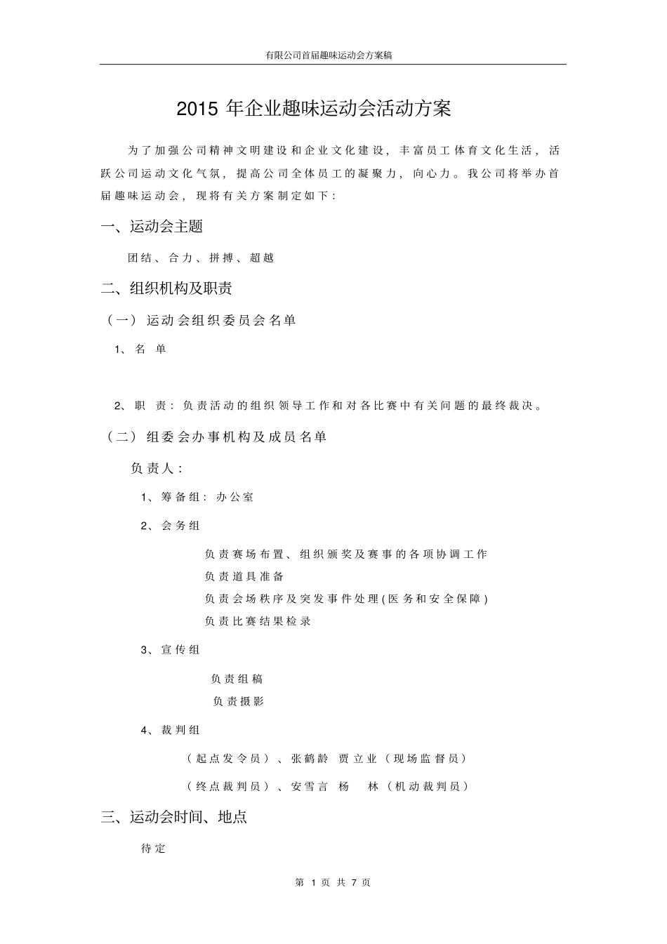 企业趣味运动会活动方案_第1页