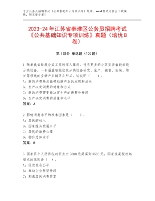 2023-24年江苏省秦淮区公务员招聘考试《公共基础知识专项训练》真题（培优B卷）