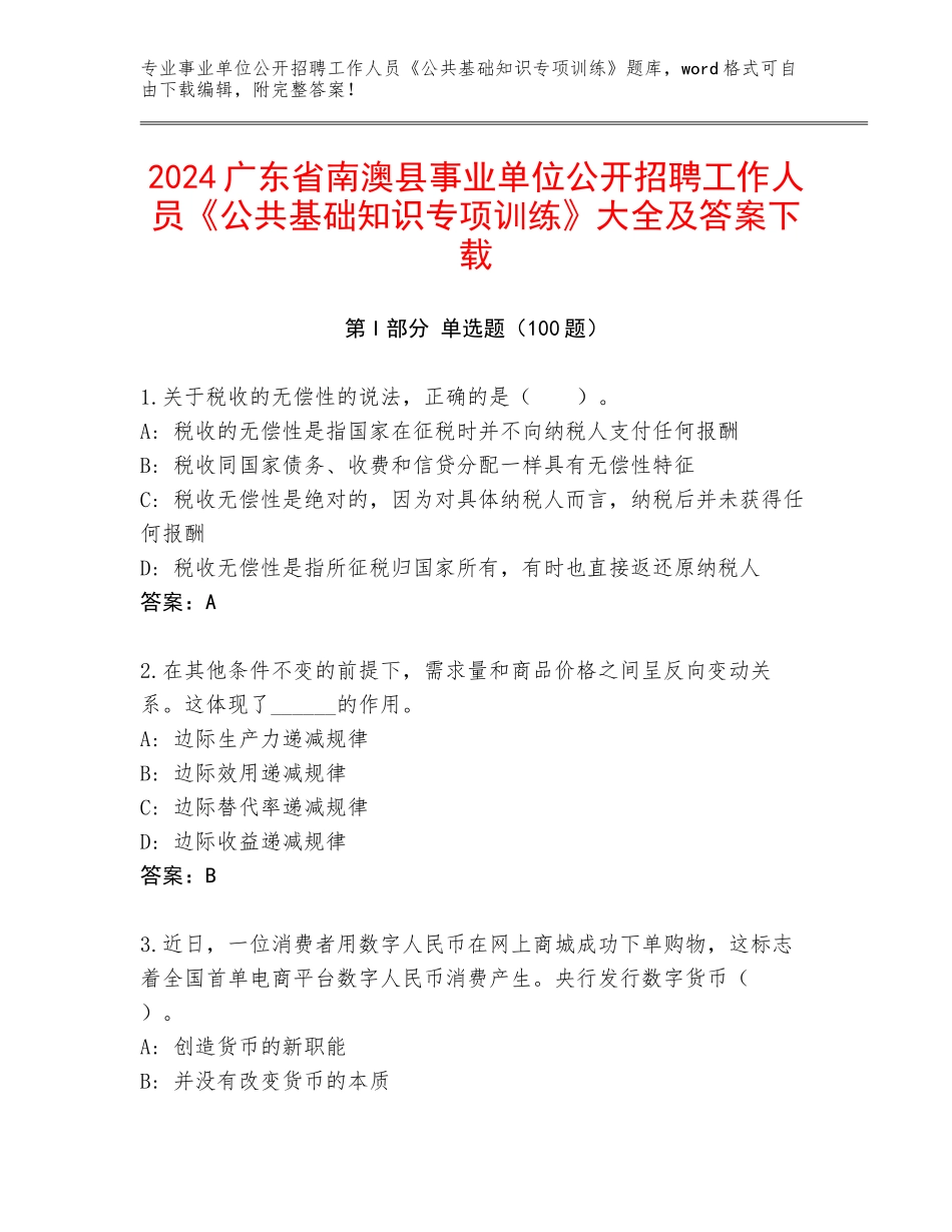2024广东省南澳县事业单位公开招聘工作人员《公共基础知识专项训练》大全及答案下载_第1页