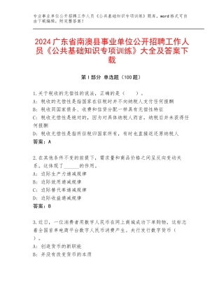 2024广东省南澳县事业单位公开招聘工作人员《公共基础知识专项训练》大全及答案下载