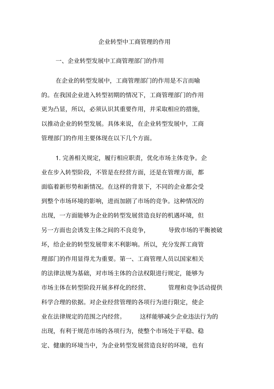 企业转型中工商管理的作用_第1页