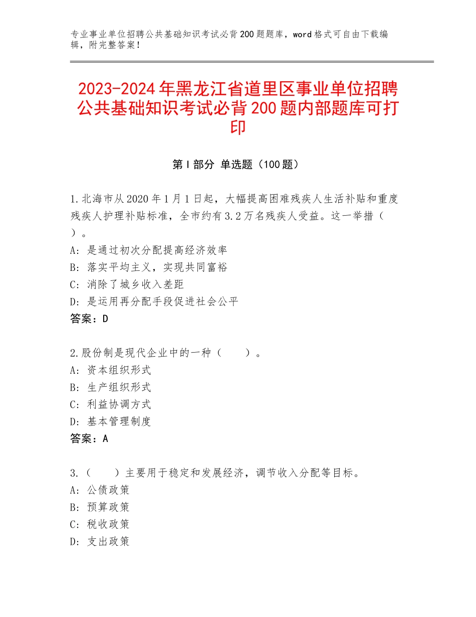 2023-2024年黑龙江省道里区事业单位招聘公共基础知识考试必背200题内部题库可打印_第1页