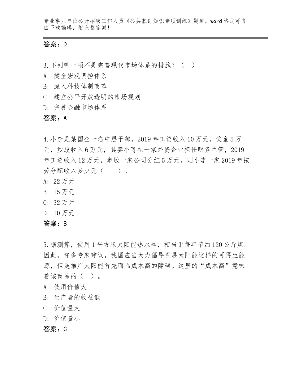 2023-24年湖南省望城区事业单位公开招聘工作人员《公共基础知识专项训练》通关秘籍题库附答案（培优）_第2页