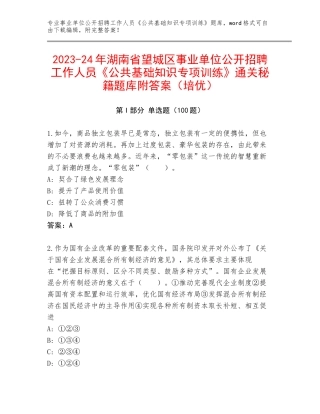 2023-24年湖南省望城区事业单位公开招聘工作人员《公共基础知识专项训练》通关秘籍题库附答案（培优）