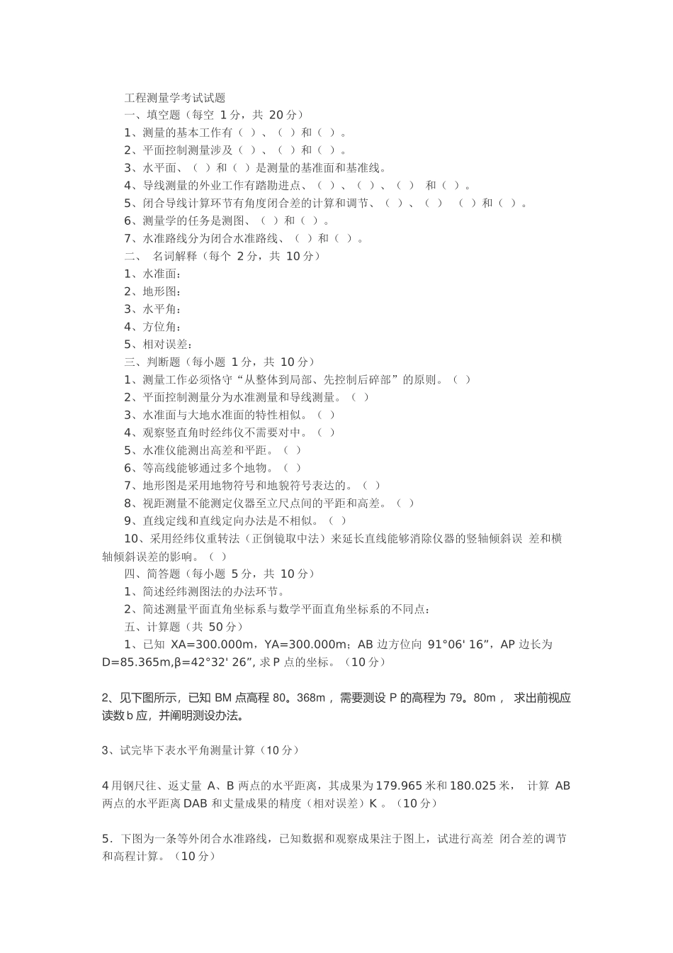 2025年工程测量学考试试题及答案_第1页