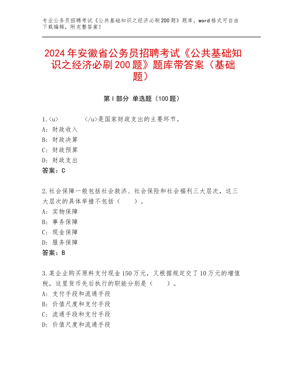 2024年安徽省公务员招聘考试《公共基础知识之经济必刷200题》题库带答案（基础题）_第1页