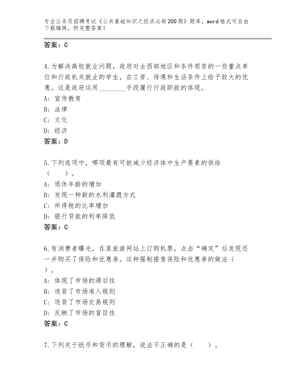 2024年安徽省公务员招聘考试《公共基础知识之经济必刷200题》题库带答案（基础题）_第2页