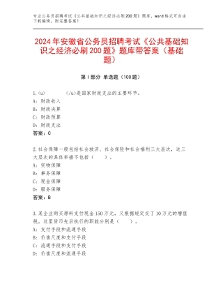 2024年安徽省公务员招聘考试《公共基础知识之经济必刷200题》题库带答案（基础题）