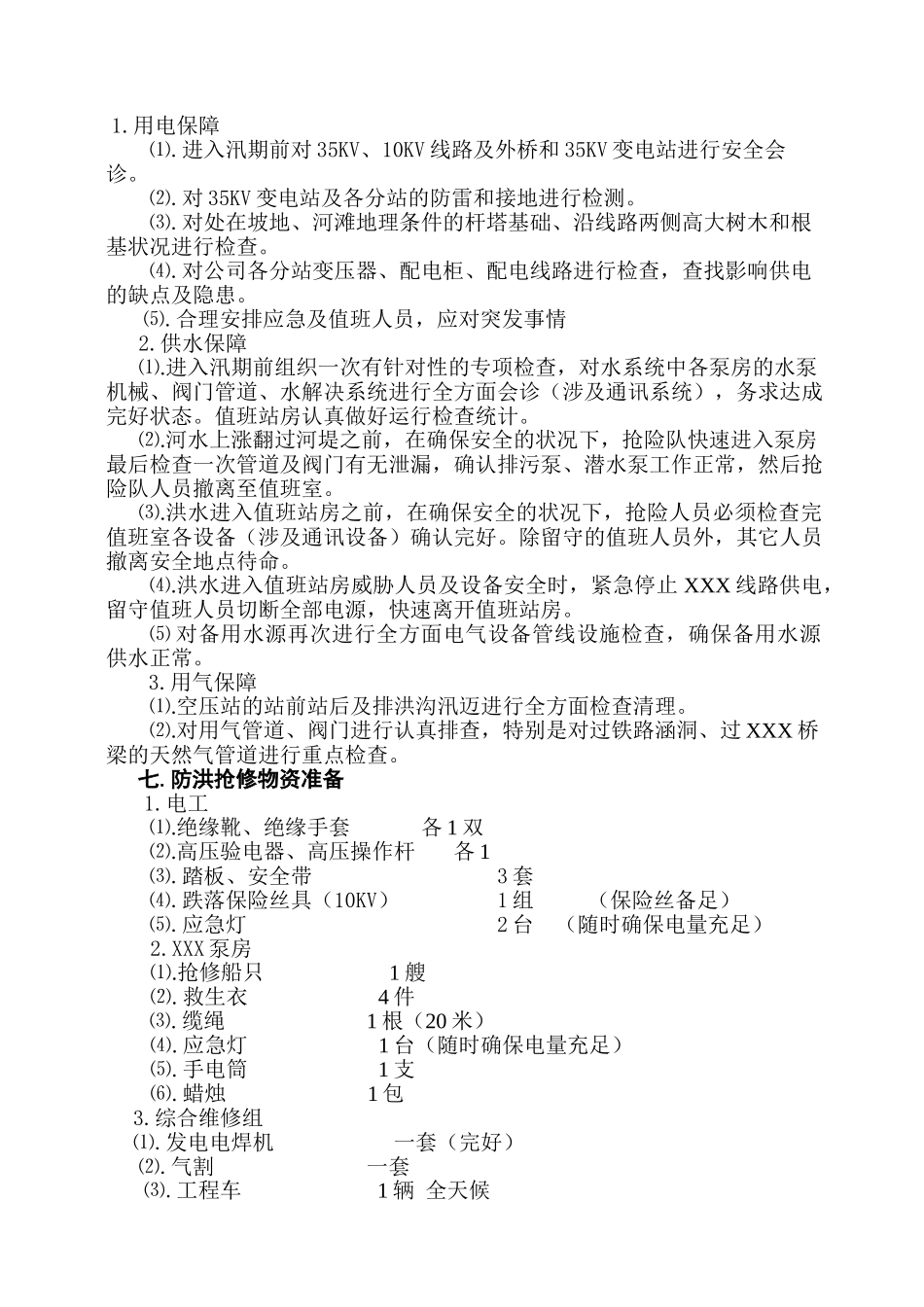 2025年夏季汛期应急预案_第2页