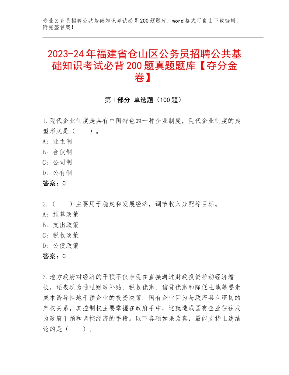 2023-24年福建省仓山区公务员招聘公共基础知识考试必背200题真题题库【夺分金卷】_第1页