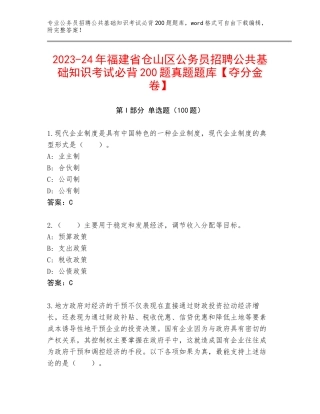 2023-24年福建省仓山区公务员招聘公共基础知识考试必背200题真题题库【夺分金卷】
