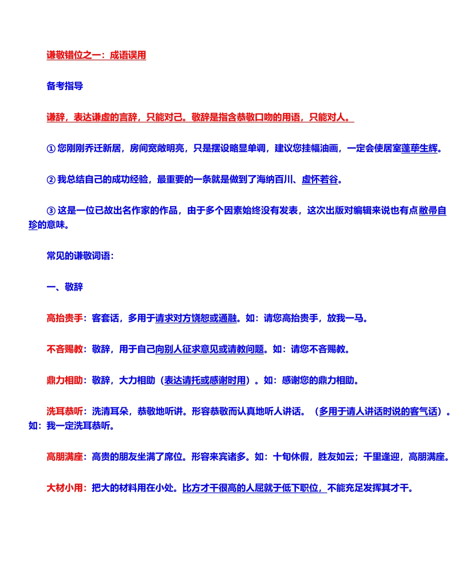 2025年谦敬错位之成语误用解读_第1页