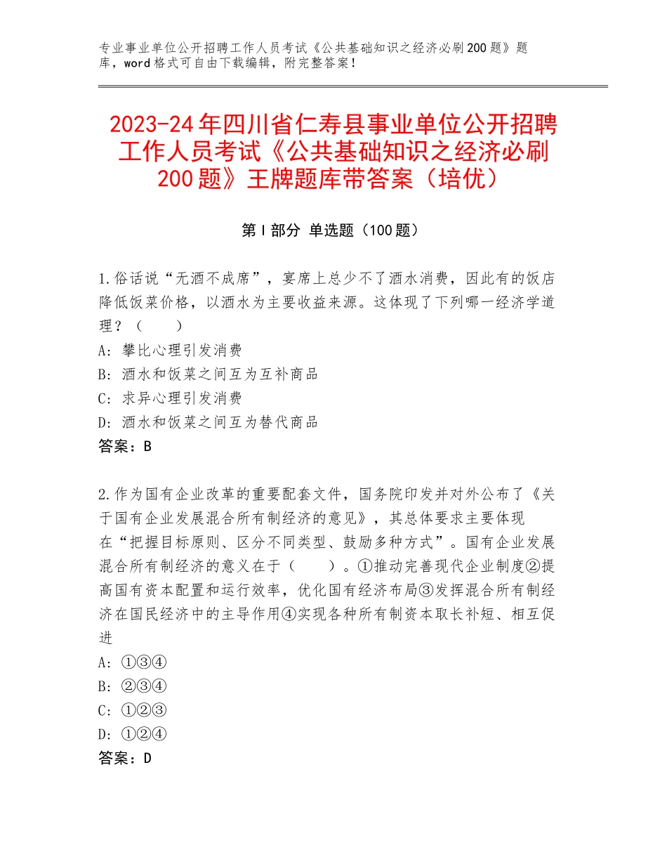 2023-24年四川省仁寿县事业单位公开招聘工作人员考试《公共基础知识之经济必刷200题》王牌题库带答案（培优）_第1页