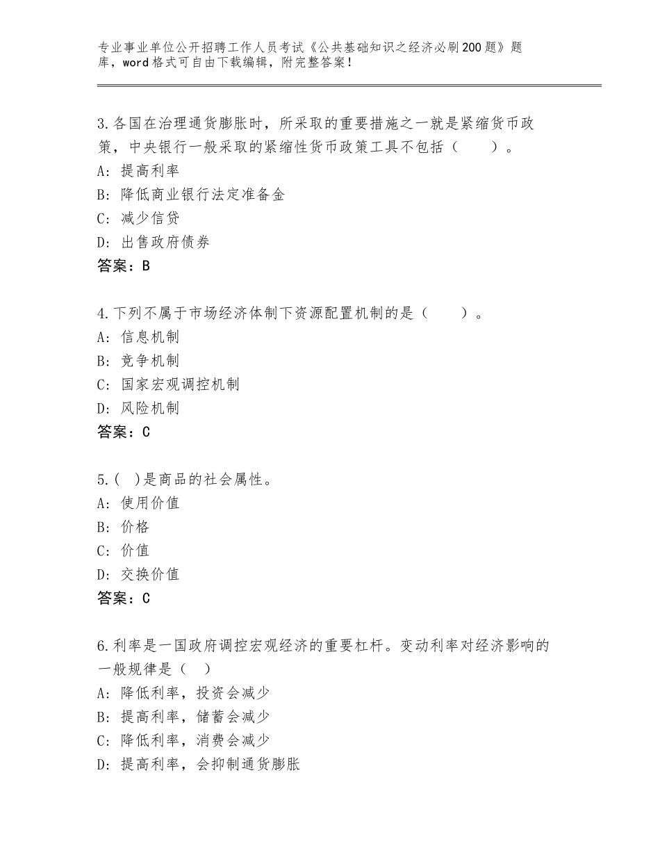 2023-24年四川省仁寿县事业单位公开招聘工作人员考试《公共基础知识之经济必刷200题》王牌题库带答案（培优）_第2页