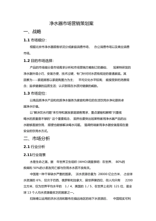 2025年净水器营销策划方案