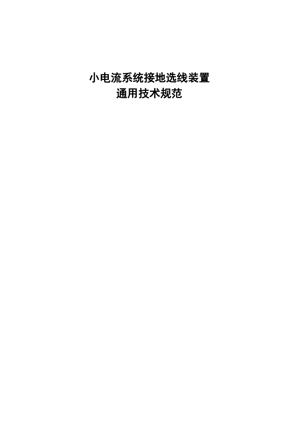2025年小电流系统接地选线装置技术规范_第1页