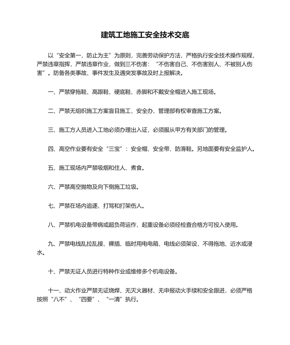 2025年建筑工地施工安全技术交底_第1页