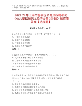 2023-24年上海市静安区公务员招聘考试《公共基础知识之经济必背200题》题库附答案【达标题】