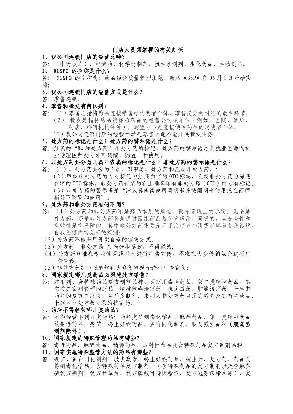 2025年药店连锁门店培训知识_第1页