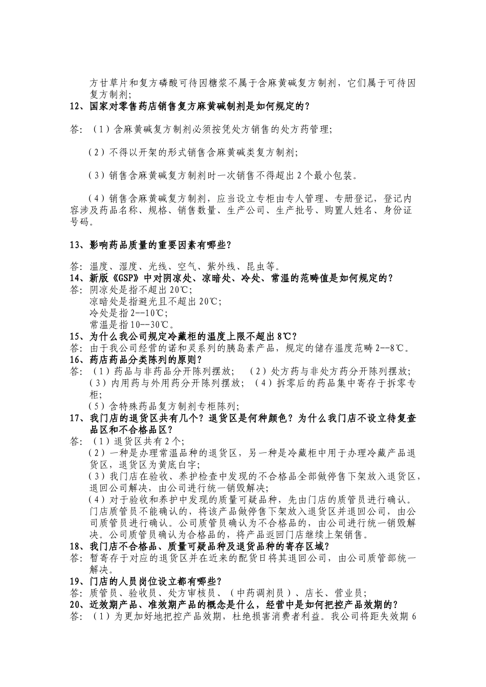 2025年药店连锁门店培训知识_第2页