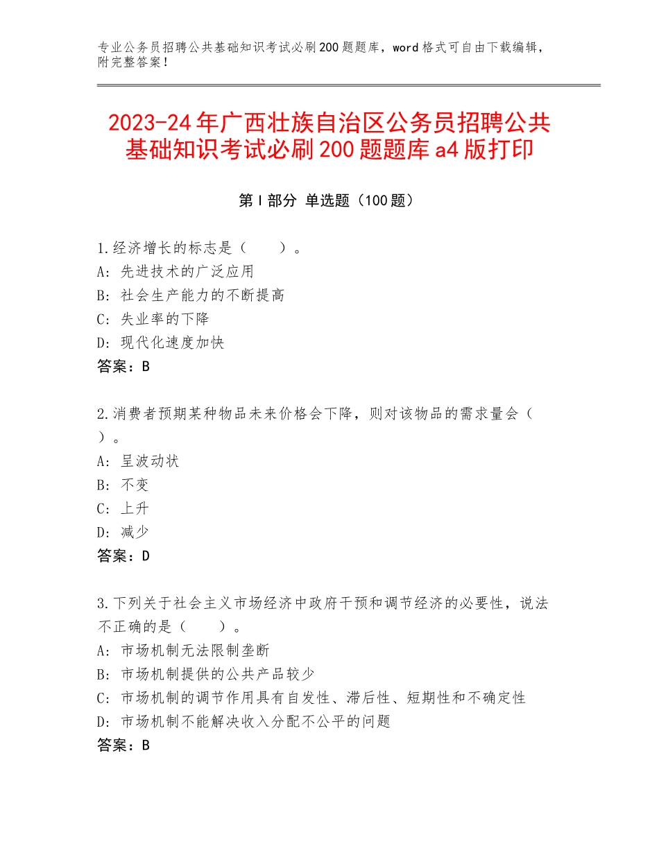 2023-24年广西壮族自治区公务员招聘公共基础知识考试必刷200题题库a4版打印_第1页