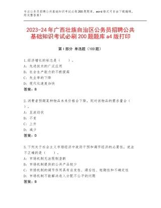 2023-24年广西壮族自治区公务员招聘公共基础知识考试必刷200题题库a4版打印
