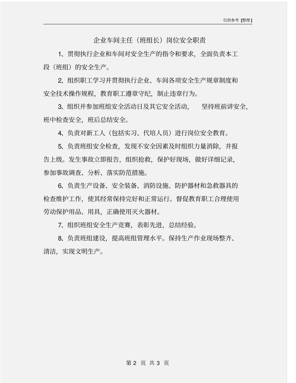企业车间主任班组长岗位安全职责_第2页