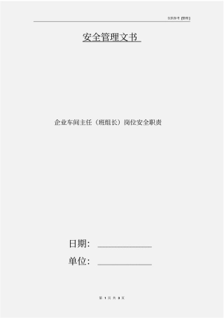 企业车间主任班组长岗位安全职责
