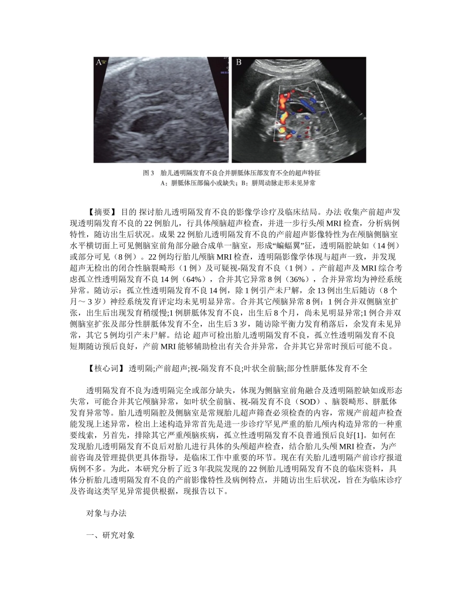 2025年胎儿透明隔发育不良的产前影像学诊断及临床结局分析_第2页