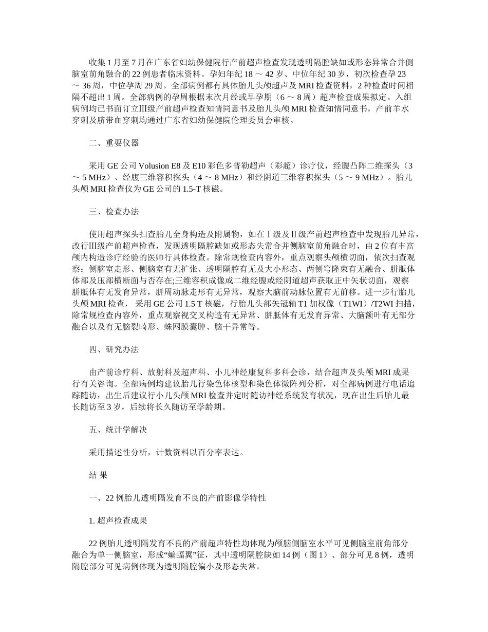 2025年胎儿透明隔发育不良的产前影像学诊断及临床结局分析_第3页